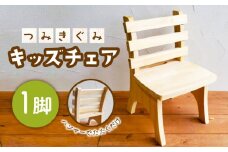 つみきぐみ キッズ チェア ローチェア 1点 【ハママツ】 SBE010
