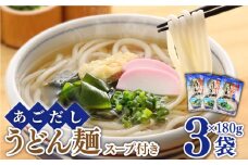 ＜スピード配送＞あごだし うどん スープ 付き 麺180g（ あごだしスープ 10g×2）×3セット / うどん ウドン 饂飩 うどん ウドン ウドン あごだし スープ付き / 南島原市 / 小林甚製麺 [SBG010]