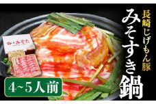 長崎 じげもん 豚 みそすき鍋（4～5人前） / 南島原市 / 溝田精肉店 [SBP006]