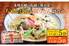 長崎 ちゃんぽん 皿うどん 詰合せ （各5袋）セット / スープ付きチャンポン スープ付き皿うどん  国産 食べ比べ ギフト プレゼント贈答用 お手軽 簡単 常温 ちゃんぽん麺 スープの素 / 南島原市 / 川崎 [SBI010]