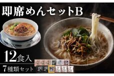 即席めん セット B（12食入）/ 養々麺 滋味養々麺 茸山 うどん 黒ごま 麺 梅 そうめん 担担麺 らーめん 醤油味 南島原市 / 雲仙きのこ本舗 [SBJ002]