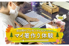 【初心者大歓迎】マイ箸作り体験♪自分用はもちろんプレゼントにもぴったり◎気軽に参加OK☆～カップル・ファミリーにおすすめ～のプラン [SBK019]