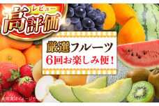 【年6回 旬のフルーツ定期便】旬の果物をお任せで6回お届け / みかん ぶどう びわ すいか 梨 いちご メロン キウイなど / フルーツ 定期便 ふるーつ定期便 フルーツ 詰め合わせ 果物定期便 春フルーツ 夏フルーツ 秋フルーツ 冬フルーツ / 南島原市 / 長崎県農産品流通合同会社 [SCB010]