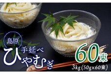 【金帯 国産 小麦 100％使用 】島原手延べひやむぎ 3kg / ひやむぎ 冷麦 冷や麦 高級 島原 手延べ そうめん 素麺 麺 乾麺 国産 国産小麦 金帯 / 南島原市 / 長崎県農産品流通合同会社 [SCB014]