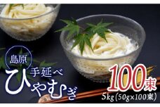【金帯 国産 小麦 100％使用 】島原手延べひやむぎ 5kg / ひやむぎ 冷麦 冷や麦 高級 島原 手延べ そうめん 素麺 麺 乾麺 国産 国産小麦 金帯 / 南島原市 / 長崎県農産品流通合同会社 [SCB015]
