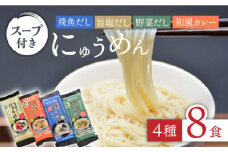 島原にゅうめん 4種セット（飛魚・旨塩・野菜・カレー）8食分 / にゅうめん にゅう麺 そうめん 素麺 国産小麦 / 南島原市 / 長崎県農産品流通合同会社 [SCB023]