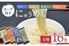 島原にゅうめん 4種セット（飛魚・旨塩・野菜・カレー）16食分 / にゅうめん にゅう麺 そうめん 素麺 国産小麦 / 南島原市 / 長崎県農産品流通合同会社 [SCB024]