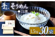 【八代続く伝統】手延べそうめん「白瀧」30束 1.5kg 化粧箱 / そうめん 素麺 手延べ 島原 麺 乾麺 / 南島原市 / 長崎県農産品流通合同会社 [SCB070]