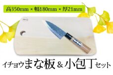 【島原の定番キッチンツール】イチョウ まな板（森永材木店 ）＆多用途 小包丁（吉光）セット  / 包丁 南島原市 / 森永材木店 [SBK008]