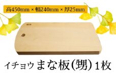 【水切りに便利な壁掛け穴】イチョウ まな板 （甥） / 南島原市 / 森永材木店 [SBK010]