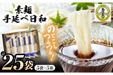 手延べ日和 島原 手延べ 素麺 1.25kg×5箱セット  / めん 乾麺 麺 手延べ 素麺  長期保存 保存食 特産品 ギフト プレゼント 贈答用 家庭用 業務用 / 南島原市 / 舘製麺所 [SCE004]