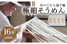 【4代目 麺匠 高橋優】 極細 そうめん 50g×16束 800g  / そうめん ソーメン そうめん ソーメン 島原そうめん 手延べ 麺 素麺 乾麺 ソーメン / 南島原市 / 高橋正製麺所 [SCG001]