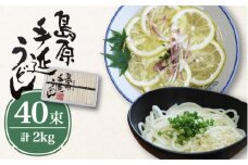 島原 手延べ うどん 2kg  / うどん ウドン 饂飩 うどん ウドン ウドン / 南島原市 / 高橋正製麺所 [SCG003]