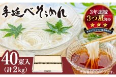 【手のべ陣川】 島原 手延べ そうめん 2kg / S-20 / そうめん 島原そうめん 手延べ 麺 素麺 / 南島原市 / ながいけ[SCH020]