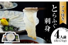 長崎県産 とらふぐ刺身4人前 / ふぐ フグ 河豚 トラフグ ふぐ刺し / 南島原市 / 大和庵 [SCJ001]