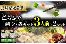 長崎県産 とらふぐ刺身と鍋セット3人前×2箱（Wセット）/ ふぐ フグ 河豚 トラフグ ふぐ刺し / 南島原市 / 大和庵 [SCJ008]