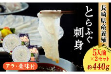 長崎県産 とらふぐ刺身 5人前×2箱 Wセット10人前 / ふぐ フグ 河豚 トラフグ ふぐ刺し / 南島原市 / 大和庵 [SCJ013]