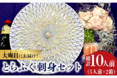 【12月31日大晦日にお届け】とらふぐ刺身 5人前×2箱 Wセット10人前 / ふぐ フグ 河豚 トラフグ ふぐ刺し / 南島原市 / 大和庵 [SCJ016]