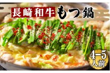  【須川屋台道場】長崎和牛 もつ鍋セット（4～5人前） / スープ ミックスホルモン モツ もつ鍋 / 南島原市 / はなぶさ [SCN001]