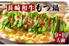  【須川屋台道場】長崎和牛 もつ鍋セット （9～10人前）  / スープ ミックスホルモン モツ もつ鍋 / 南島原市 / はなぶさ [SCN002]