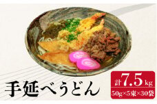  生産工場直送！須川 手延べうどん 7.5kg 30袋（50g×5束）/ 手延べうどん うどん ウドン 饂飩  麺 めん 乾麺 / 南島原市 / はなぶさ [SCN005]