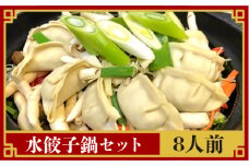  【須川屋台道場】水餃子 鍋セット 8人前  / 冷凍 餃子 水餃子 鍋 スープ付き 乾麺 / 南島原市 / はなぶさ [SCN011]