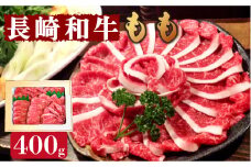  長崎和牛 もも肉 400g  / 牛 牛肉 サガリ 焼くだけ 味付け肉 味噌漬け 西京焼き /  南島原市 / はなぶさ [SCN015]