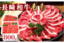  長崎和牛 もも肉 800g  / 牛 牛肉 サガリ 焼くだけ 味付け肉 味噌漬け 西京焼き /  南島原市 / はなぶさ [SCN016]
