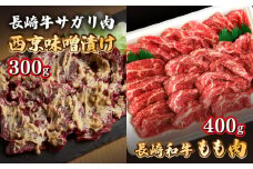 【最高峰】長崎和牛 霜降り もも肉 サガリ肉 西京噌漬け / 牛 牛肉 サガリ 焼くだけ 味付け肉 味噌漬け 西京焼き / 南島原市 / はなぶさ [SCN017]
