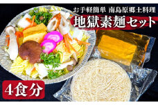 【お手軽簡単 南島原郷土料理】地獄素麺セット  / 具付き 素麺 郷土料理 麺 スープ付 冷凍 そうめん / 南島原市 / はなぶさ [SCN018]