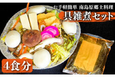 【お手軽簡単 南島原郷土料理】具雑煮セット（もち入り） / 鍋 野菜 雑煮 具付き もち入り 餅 スープ付 お雑煮 冷凍 / 南島原市 / はなぶさ [SCN019]
