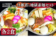 【お手軽簡単 南島原郷土料理】具雑煮（もち入り） 地獄素麺 セット / 鍋 野菜 雑煮 具付き もち入り 餅 スープ付 お雑煮 素麺 そうめん 冷凍 / 南島原市 / はなぶさ [SCN020]