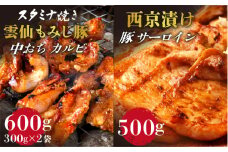 雲仙もみじ豚 味付き 中おち カルビ スタミナ焼き 600g ・豚 サーロイン 西京漬け 500g セット  / 豚 豚肉 カルビ 味付け肉 フライパン 焼くだけ おかず 焼肉 味噌漬け みそ漬け / 南島原市 / はなぶさ [SCN023]