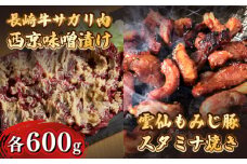 雲仙もみじ豚 味付き 中おち カルビ スタミナ焼き 600g 長崎牛サガリ 西京漬け 300g セット / 豚 豚肉 中おち 味付け肉 フライパン 焼くだけ おかず 焼肉 / 南島原市 / はなぶさ [SCN024]