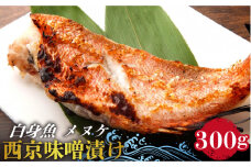 【老舗料理店が調合】白身魚 （メヌケ）  西京味噌漬け 3枚 / 西京漬け 魚 さかな 焼き魚 味噌漬け / 南島原市 / はなぶさ [SCN025]