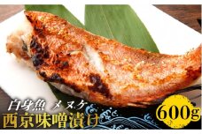 【老舗料理店が調合】白身魚 （メヌケ）  西京味噌漬け 6枚 / 西京漬け 魚 さかな 焼き魚 味噌漬け / 南島原市 / はなぶさ [SCN026]
