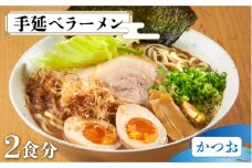 【元祖 須川伝統】 手延べ 濃厚かつお ラーメン / 魚だし 魚介だし ラーメン らーめん 乾麺 麺 スープ付 / 南島原市 / はなぶさ [SCN027]
