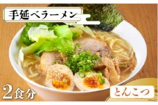 【元祖 須川伝統】 手延べ 九州 とんこつラーメン / とんこつ 九州 ラーメン らーめん 乾麺 麺 スープ付 / 南島原市 / はなぶさ [SCN028]