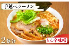 【元祖 須川伝統】 手延べ 九州 とん辛味噌 ラーメン  / とんこつ 味噌 辛みそ 九州 ラーメン らーめん 乾麺 麺 スープ付 / 南島原市 / はなぶさ [SCN029]