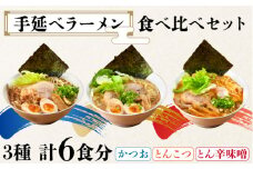 【元祖 須川伝統】 手延べ ラーメン 3種食べ比べ セット  / とんこつ 味噌 辛みそ かつお 魚介だし 魚 九州 ラーメン らーめん 乾麺 麺 スープ付 / 南島原市 / はなぶさ [SCN030]