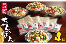 【南島原世界遺産の街】 長崎ちゃんぽん 4食セット / 簡単 チャンポン麺 スープ付き 海鮮 ちゃんぽん チャンポン 長崎 スープ 冷凍 具材 /  南島原市 / はなぶさ [SCN050]