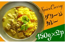 グリーンカレー 150g×2パック  / カレー タイ グリーンカレー タイカレー / 南島原市 / はなぶさ [SCN053]