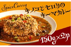 キノコとセロリの キーマカレー 150g×2パック  / カレー キーマ / 南島原市 / はなぶさ [SCN054]