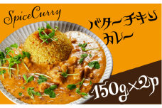 バターチキンカレー 150g×2パック / カレー バターチキンカレー チキン / 南島原市 / はなぶさ [SCN055]
