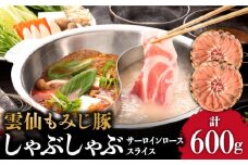 雲仙もみじ豚 サーロイン ロース 薄切り しゃぶしゃぶ 用 600g / 豚 しゃぶしゃぶ 薄切り ロース / 南島原市 / はなぶさ [SCN056]