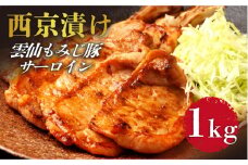 雲仙もみじ豚 サーロイン ロース 西京味噌漬け 1kg  / 豚ロース 味付け肉 味噌漬け みそ漬け ロース 焼くだけ / 南島原市 / はなぶさ [SCN058]