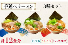 手延べ ラーメン 3種 セット / かつお 豚骨 辛みそ らーめん 麺 / 南島原市 / はなぶさ [SCN065]