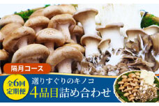 【6回定期便 隔月】きのこ定期便 厳選セット 4品目「6回（隔月）」 / 特選キノコ 詰め合わせ きのこ キノコ きのこセット 新鮮 産地直送 / 南島原市 / 吉岡青果 [SCZ017]