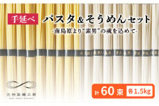 手延べ パスタ そうめん セット 3kg 各50g×30束 / そうめん 島原 手延べ 素麺 ソーメン ぱすた 麺 乾麺 / 南島原市 / 池田製麺工房 [SDA006]