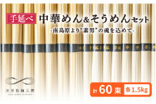 手延べ 中華めん そうめん セット 3kg 各50g×30束  / そうめん 島原 手延べ 素麺 ソーメン 中華麺 麺 乾麺 / 南島原市 / 池田製麺工房 [SDA007]
